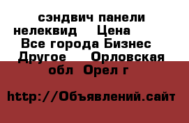 сэндвич панели нелеквид  › Цена ­ 900 - Все города Бизнес » Другое   . Орловская обл.,Орел г.